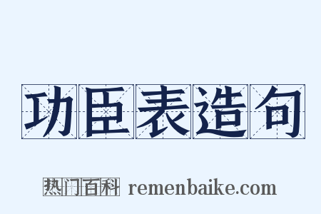 功臣表造句是什么意思的图片